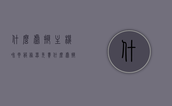 什么虚拟主机和云服务器免费（什么虚拟主机和云服务器免费一样），免费虚拟主机与云服务器选择指南，哪些虚拟主机和云服务器可以免费使用？