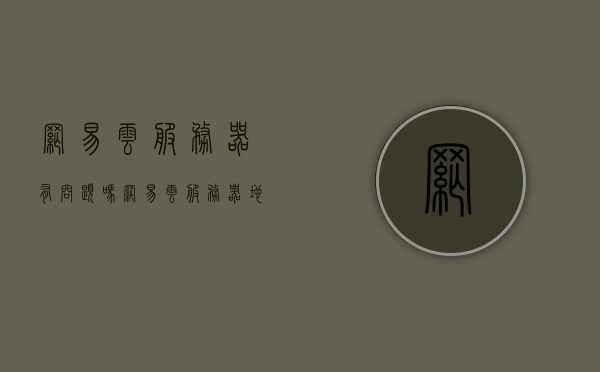 网易云服务器有问题吗（网易云服务器地址），网易云服务器问题及地址解析，网易云服务器存在问题解析与地址探讨，网易云服务器问题及地址解析，深度探讨服务器存在问题与探讨地址配置，网易云服务器问题与地址解析，深度探讨问题及配置地址