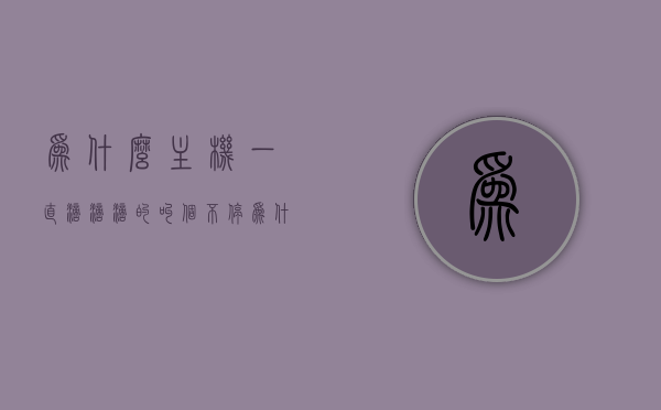 为什么主机一直滴滴滴的叫个不停（为什么主机老是滴滴的响），主机持续发出滴滴声的原因解析，主机持续发出滴滴声的原因解析，为何主机一直滴滴滴的叫个不停？，主机持续发出滴滴声的原因解析及解决方法探讨