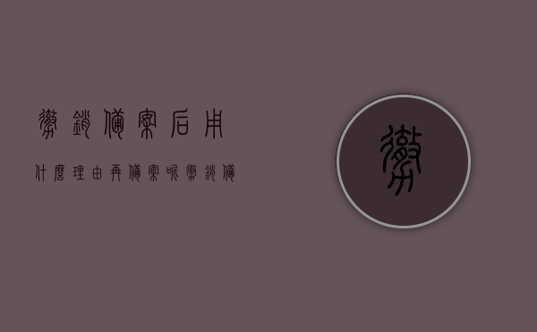 撤销备案后用什么理由再备案呢（撤销备案需要撤销费吗），撤销备案后续备案理由及费用问题解析，撤销备案后续备案理由及费用解析，重新备案的理由与是否需要撤销费用探讨，撤销备案后续备案详解，重新备案的理由与费用问题探讨，撤销备案后续备案详解，重新备案的理由与费用问题探讨，撤销备案后续重新备案的理由与费用问题深度解析，撤销费用及重新备案指南，撤销备案后续重新备案理由与费用问题深度解析指南，撤销备案后续重新备案理由与费用问题深度解析及指南，撤销备案后续重新备案理由与费用问题深度解析及指南解析