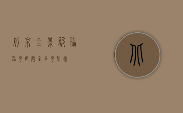 北京全景服务器云空间（全景云生态），北京全景服务器云空间，全景云生态概览