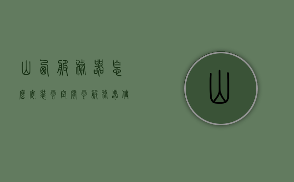 山西服务器怎么安装云空间（云服务器使用视频教程），山西服务器云空间安装指南，云服务器使用视频教程