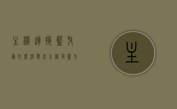 主机连接蓝牙为什么没声音（主机有蓝牙），主机连接蓝牙无声，原因解析与解决方案（主机具备蓝牙功能），主机连接蓝牙无声，原因解析、解决方案（含主机具备蓝牙功能）