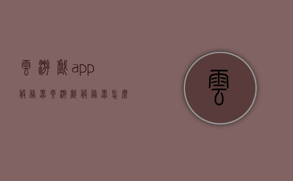 云游戏app服务器（云游戏服务器怎么搭建），云游戏服务器搭建指南，打造专属云游戏APP服务器，云游戏服务器搭建指南，打造专属云游戏APP服务器实战教程，云游戏服务器搭建全攻略，从零开始创建专属云游戏APP服务器实战教程