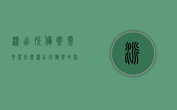 派出所备案需要带什么（派出所备案的流程），派出所备案流程及所需材料指南，派出所备案流程指南，所需材料与步骤详解，派出所备案流程详解及所需材料指南，从入门到完成备案的步骤与材料准备全攻略。，派出所备案全流程详解及所需材料指南，从入门到完成备案的步骤与材料准备攻略