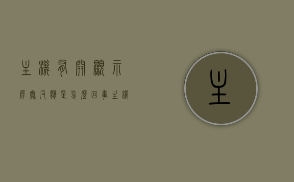 主机有开显示屏无反应是怎么回事（主机有开显示屏无反应是怎么回事啊），主机开启但显示屏无反应的原因解析及解决策略，主机开启但显示屏无反应，解析原因与解决策略，主机开启但显示屏无反应，原因解析与解决策略全攻略，主机开启但显示屏无反应解析与解决策略全攻略，原因解析及解决策略助你快速解决问题