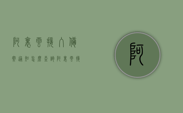 阿里云接入备案通知怎么查询（阿里云接入备案通知怎么查询记录），阿里云接入备案通知查询指南，如何查看查询记录？，阿里云接入备案通知查询指南，如何查询及查看记录？，阿里云接入备案通知查询指南，如何查询及查看记录全攻略，阿里云接入备案通知查询指南，如何查询及查看记录全攻略，阿里云接入备案通知查询全攻略，如何查询及查看记录？，阿里云接入备案通知查询全攻略，如何查询及查看记录？