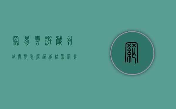 网易云游戏永劫无间怎么选服务器（网易云游戏永劫无间卡吗），网易云游戏永劫无间服务器选择攻略，游戏卡顿问题解析，网易云游戏永劫无间服务器选择攻略及卡顿问题解析