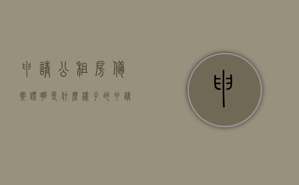 申请公租房备案证明是什么样子的（申请公租房备案证明是什么样子的啊），公租房备案申请流程及证明样式解析，公租房备案证明详解，样式、申请流程及解析