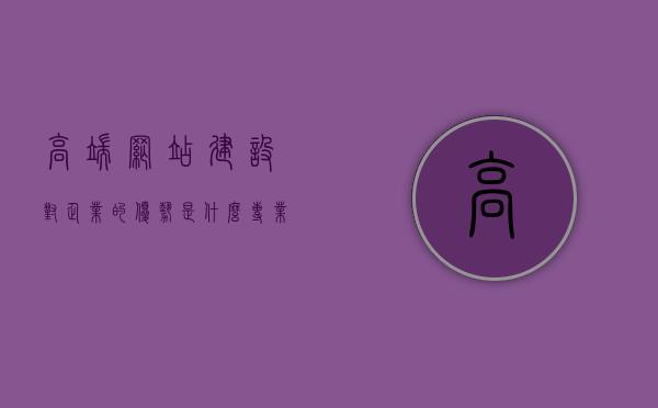 高端网站建设对企业的优势是什么（专业高端网站设计特点），高端网站建设对企业的优势及专业设计特点解析，高端网站建设优势及专业设计特点深度解析，企业必备策略利器，高端网站建设优势及专业设计特点深度解析，企业必备策略利器，高端网站建设优势与专业设计特点深度解析，企业必备策略利器，高端网站建设优势与专业设计特点深度解析，企业必备策略利器
