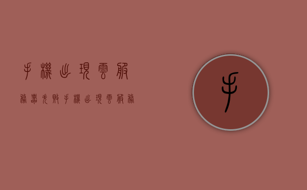 手机出现云服务器失败（手机出现云服务器失败怎么回事），手机云服务器故障解析，原因与解决方案，手机云服务器故障解析，原因、解决方案及应对云服务器失败的注意事项，手机云服务器故障解析，原因、解决方案及应对失败注意事项，手机云服务器故障解析，原因、解决方案及应对失败注意事项全攻略，手机云服务器故障解析，原因、解决方案及应对失败注意事项全攻略，手机云服务器故障解析，原因、解决方案及应对失败注意事项全攻略，手机云服务器故障解析，原因、解决方案及应对失败注意事项全攻略