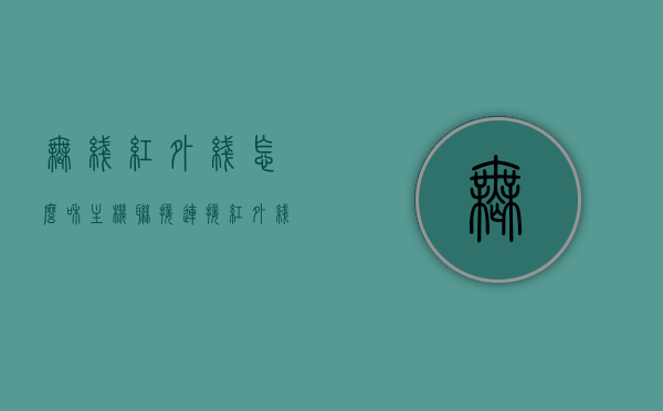 无线红外线怎么和主机联接（连接红外线无线），无线红外线与主机的连接方法指南，无线红外线与主机连接指南，红外线无线连接方法全解析，无线红外线与主机连接全解析，连接指南与解析方法，无线红外线与主机连接指南，全解析与操作指南，无线红外线与主机连接全解析及操作指南
