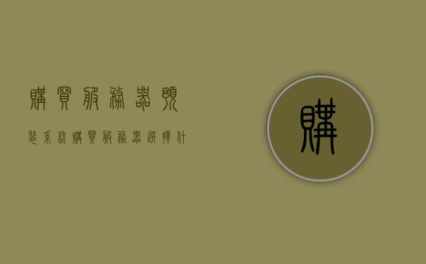 购买服务器预装系统（购买服务器选择什么系统比较好），购买服务器预装系统，如何选择最佳操作系统？