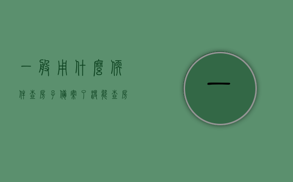 一般用什么软件查房子备案了没（能查房屋备案信息的软件），查房屋备案必备软件，轻松掌握房产信息，查房屋备案必备软件，轻松掌握房产信息，房屋备案查询软件，轻松掌握房产信息，必备工具助你核查房屋备案状态
