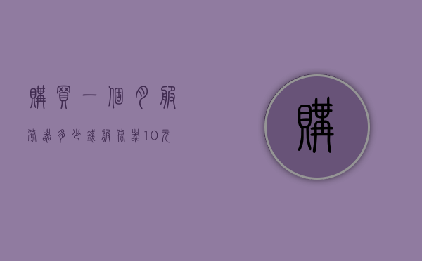 购买一个月服务器多少钱（服务器10元一个月），服务器租赁费用解析，一个月要花多少钱购买服务器（含10元/月选项），服务器租赁费用全解析，购买一个月服务器需多少钱，含10元/月选项，服务器租赁费用全解析，一个月需要多少钱购买服务器，含低价选项（低至每月10元起），服务器租赁费用全解析，购买一个月服务器需要多少钱（含低价选项低至每月10元起）
