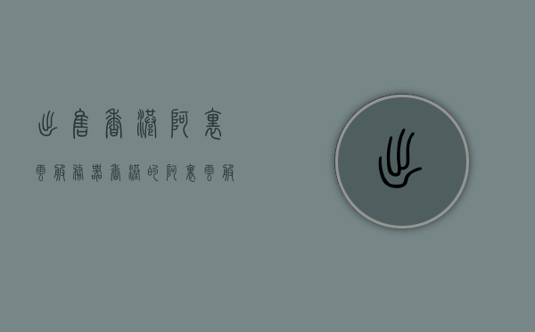 出售香港阿里云服务器（香港的阿里云服务器是不是都被墙了），香港阿里云服务器出售，探讨服务器被封锁的问题，探讨香港阿里云服务器出售与封锁问题，服务器是否被封墙？
