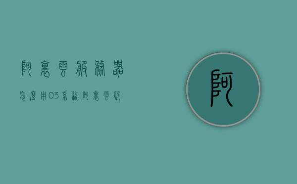 阿里云服务器怎么用03系统（阿里云服务器shh），阿里云服务器如何使用03系统（详细指南），阿里云服务器使用指南，如何安装和使用Windows Server 2003系统（详细教程），阿里云服务器Windows Server 2003系统使用指南，安装与配置详解，阿里云服务器Windows Server 2003系统使用指南，从安装到配置详解