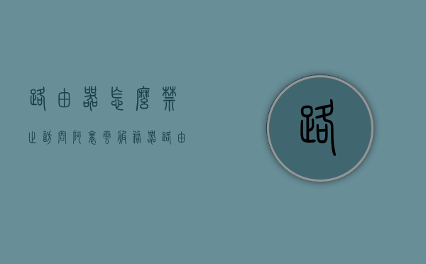 路由器怎么禁止访问阿里云服务器（路由器怎么禁止访问阿里云服务器网站），如何禁止路由器访问阿里云服务器网站？，如何禁止路由器访问阿里云服务器网站，禁止策略与步骤，如何禁止路由器访问阿里云服务器网站，详细禁止策略与步骤指南，路由器禁止访问阿里云服务器网站的详细步骤与策略指南，路由器禁止访问阿里云服务器网站的详细步骤与策略指南
