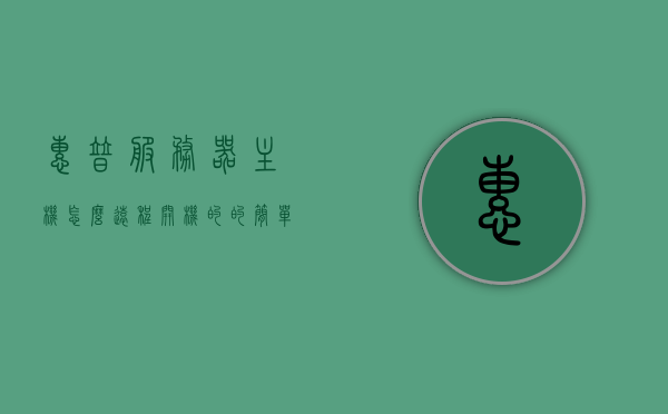 惠普服务器主机怎么远程开机的视频（hp服务器远程管理），惠普服务器远程开机及管理教程视频，HP服务器主机远程管理指南