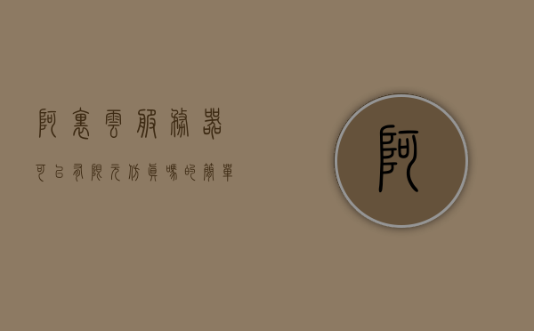 阿里云服务器可以有限元仿真吗的简单介绍，阿里云服务器与有限元仿真，入门简介