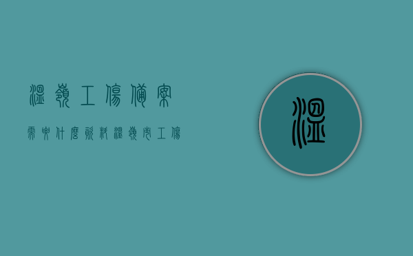 温岭工伤备案需要什么资料（温岭市工伤鉴定中心电话），温岭工伤备案资料详解及工伤鉴定中心联系方式查询，温岭工伤备案资料详解与鉴定中心联系方式查询，必备资料及查询指南，温岭工伤备案资料详解与鉴定中心联系方式查询指南，必备资料一网打尽！，温岭工伤备案资料详解及鉴定中心联系方式查询指南，必备资料一网打尽！