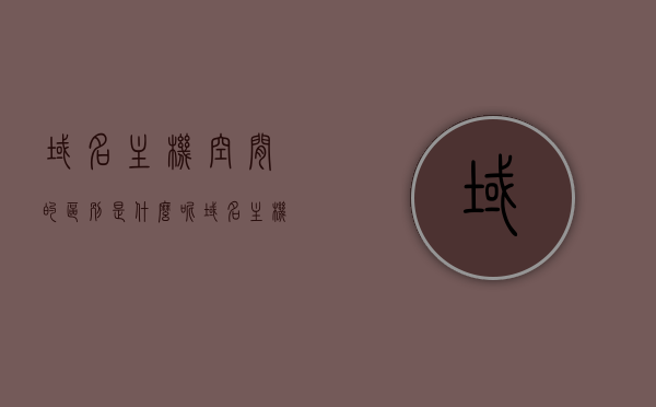 域名主机空间的区别是什么呢（域名主机空间的区别是什么呢），域名、主机与空间，解析三者的核心区别，域名、主机与空间的核心区别解析
