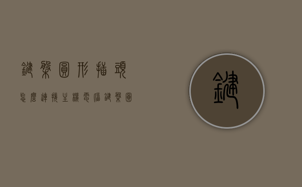 键盘圆形插头怎么连接主机（电脑键盘圆形插头的接线图），键盘圆形插头接线指南，电脑键盘接线图及连接主机步骤，键盘圆形插头接线全攻略，连接电脑主机步骤与指南，附详细接线图，键盘圆形插头接线全攻略，详细步骤与接线图，连接电脑主机轻松搞定，键盘圆形插头接线全攻略，详细步骤与接线图，连接电脑主机轻松搞定指南，键盘圆形插头接线全攻略，连接电脑主机步骤与详细接线图指南，键盘圆形插头接线全攻略，连接电脑主机步骤与详细接线图指南（含接线图），键盘圆形插头接线全攻略，连接电脑主机步骤与详细接线图指南（含图解）