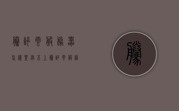 腾讯云服务器怎样登录不上（腾讯云服务器为什么连接不了网络?），腾讯云服务器无法登录的原因解析及网络连接故障排除，腾讯云服务器无法登录与网络连接故障排除，原因解析及解决方案，腾讯云服务器无法登录与网络连接故障排除详解，原因解析与解决方案，腾讯云服务器登录与网络连接故障排除详解，原因解析与解决方案，腾讯云服务器无法登录与网络连接故障排除详解，原因解析与解决方案，腾讯云服务器无法登录与网络连接故障排除详解，原因解析与解决方案汇总，腾讯云服务器无法登录与网络故障排查详解，原因解析与解决方案汇总