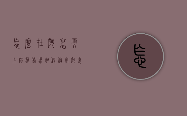 怎么在阿里云上搭服务器（如何使用阿里云服务器），阿里云服务器搭建教程，轻松上手阿里云服务器使用指南，阿里云服务器搭建教程，轻松上手阿里云服务器使用指南，教你如何在阿里云上搭建服务器，阿里云服务器搭建教程，零基础教程，轻松上手阿里云服务器使用指南，阿里云服务器搭建零基础教程，轻松上手使用指南，阿里云服务器搭建零基础教程，轻松上手使用指南，阿里云服务器搭建零基础教程，轻松上手使用指南
