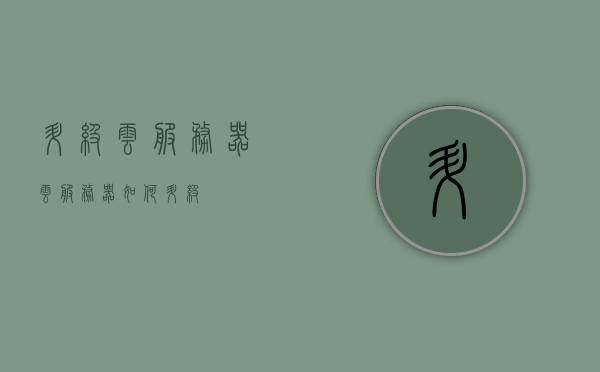 升级云服务器（云服务器如何升级），云服务器升级指南，步骤与技巧全解析，云服务器升级全攻略，步骤、技巧与指南，云服务器升级全攻略，步骤、技巧与指南详解