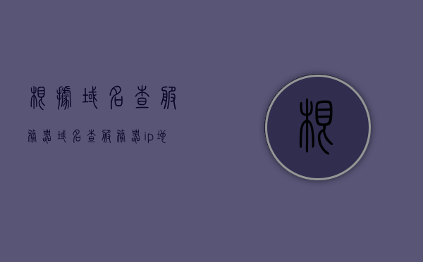 根据域名查服务器（域名查服务器ip地址怎么查），如何查询域名对应的服务器IP地址？
