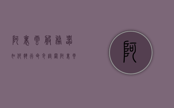 阿里云服务器如何执行命令设置（阿里云服务器如何执行命令设置端口），阿里云服务器命令设置及端口配置指南，阿里云服务器命令设置与端口配置指南，命令执行及端口设置教程