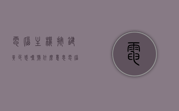 电脑主机按键黄色感叹号什么意思（电脑主机电源键黄灯一闪一闪），电脑主机按键黄色感叹号含义解析，黄灯一闪一闪代表什么？，电脑主机按键黄色感叹号解析，黄灯一闪一闪代表什么？含义与应对方法！，电脑主机按键黄色感叹号解析，黄灯一闪一闪代表什么？含义与应对方法全解析！，电脑主机按键黄色感叹号解析，黄灯一闪一闪的含义与应对方法全攻略！，电脑主机按键黄色感叹号解析，黄灯闪烁含义及应对方法全攻略！