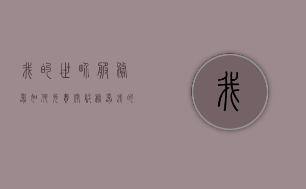 我的世界服务器如何免费开服务器（我的世界服务器如何免费开服务器账号），如何免费开设我的世界服务器及账号？攻略分享！，免费开设我的世界服务器及账号全攻略，操作指南与技巧分享！