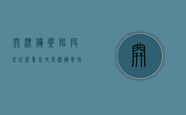 开标备案阶段是什么意思呀（开标备案阶段是什么意思呀怎么写），开标备案阶段的含义与流程解析