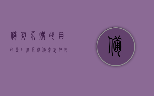 备案采购的目的是什么（采购备案表如何填写），备案采购的目的及采购备案表填写指南