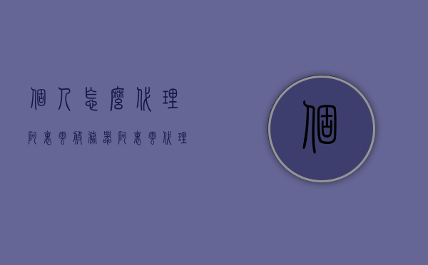 个人怎么代理阿里云服务器（阿里云代理申请），个人如何申请阿里云服务器代理资格？阿里云代理申请指南，阿里云服务器代理申请指南，个人如何申请阿里云服务器代理资格？，个人如何申请阿里云服务器代理资格，阿里云代理申请指南详解，阿里云服务器个人代理申请指南，详细解析申请流程与资格要求，阿里云服务器个人代理申请全指南，从资格要求到申请流程详解，阿里云服务器个人代理申请全指南，从资格要求到申请流程的详细解析，阿里云服务器个人代理申请全攻略，资格要求与申请流程详解