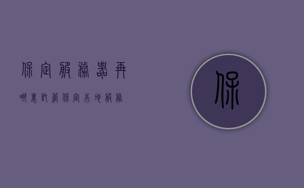 保定服务器再哪里托管（保定本地服务），保定本地服务器托管位置揭秘，揭秘保定本地服务器托管位置，专业托管服务一览，保定本地服务器托管位置与专业托管服务揭秘，保定本地服务器托管位置与专业托管服务揭秘，保定本地服务器托管位置与专业托管服务详解