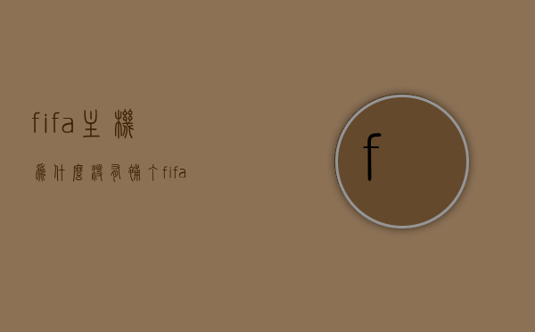fifa主机为什么没有补丁（fifa主机为什么没有补丁了），FIFA主机为何缺乏补丁，探究其原因，FIFA主机为何缺乏补丁，深度探究其原因与现状，FIFA主机补丁缺失深度解析，原因与现状探究，FIFA主机补丁缺失深度解析，原因与现状探究