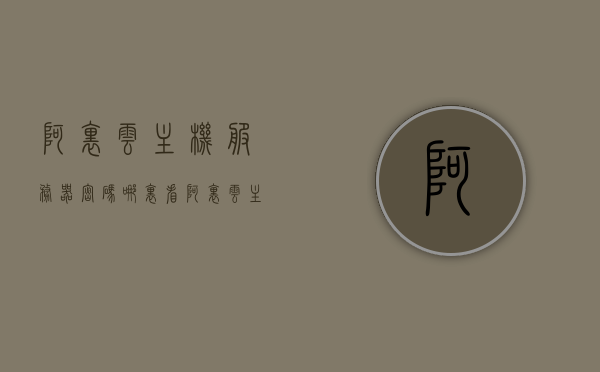 阿里云主机服务器密码哪里看（阿里云主机），阿里云主机服务器密码查看指南，阿里云主机服务器密码查看指南，如何查看阿里云主机服务器密码？，阿里云主机服务器密码查看指南，如何查看阿里云主机服务器密码？，阿里云主机服务器密码查看指南，如何查看阿里云主机服务器密码？，阿里云主机服务器密码查看指南，如何查看服务器密码？，阿里云主机服务器密码查看指南，如何轻松找到服务器密码？，阿里云主机服务器密码查看指南，如何轻松获取服务器密码？，阿里云主机服务器密码查看指南，如何轻松获取服务器密码？