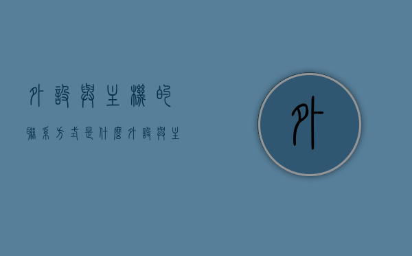 外设与主机的联系方式是什么（外设与主机的联系方式是什么呢），外设与主机的联系方式解析