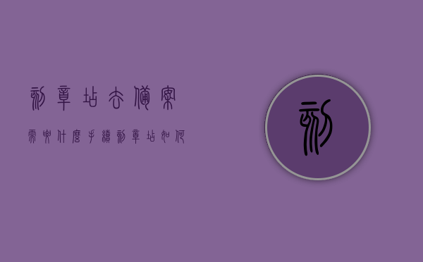 刻章店去备案需要什么手续（刻章店如何办理备案章业务），刻章店备案流程详解，所需手续与办理指南，刻章店备案流程全解析，手续与办理指南详解标题，刻章店备案手续及办理指南，从申请到完成的详细流程揭秘！