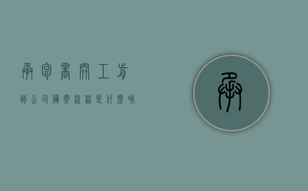 承包商开工前到公司备案流程是什么呢（承包商进入企业施工前必须提供的资料有哪些），承包商开工前备案流程及所需资料全解析，承包商开工前备案流程与所需资料全解析，企业施工前的必备资料与流程梳理，承包商开工前备案流程详解，资料准备与流程梳理全解析