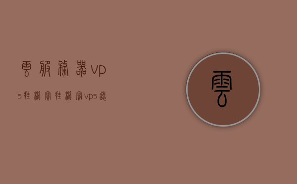 云服务器vps挂机宝（挂机宝vps远程登录），云服务器与挂机宝VPS，远程登录的新选择，云服务器与挂机宝VPS，远程登录的新选择探索