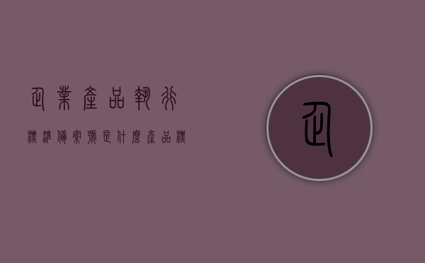 企业产品执行标准备案号是什么（产品标准备案号怎么查），企业产品执行标准备案号详解，如何查询产品标准备案号？，企业产品执行标准备案号详解，查询方法与标准解读，企业产品执行标准备案号详解，查询方法、标准解读及备案号查询流程介绍