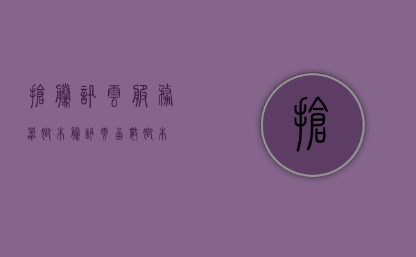 抢腾讯云服务器脚本（腾讯云函数脚本），腾讯云服务器脚本抢购指南（腾讯云函数脚本分享），腾讯云服务器脚本抢购指南，抢购秘籍与函数脚本分享