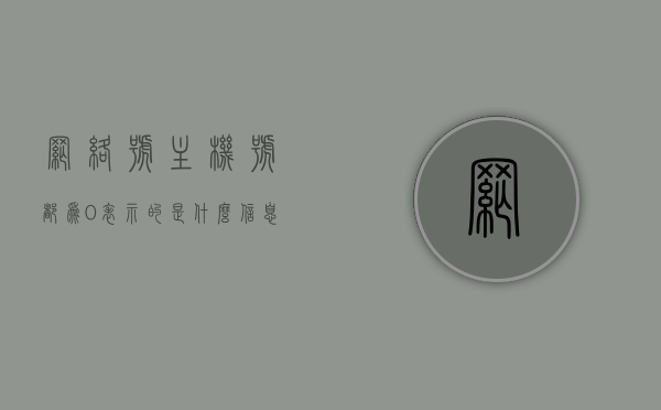 网络号主机号都为0表示的是什么信息（网络号主机号全为1是什么），网络号与主机号全为0和全为1的含义解析，网络号与主机号全为0和全为1的含义解析，解读网络号主机号为0和全为1的意义