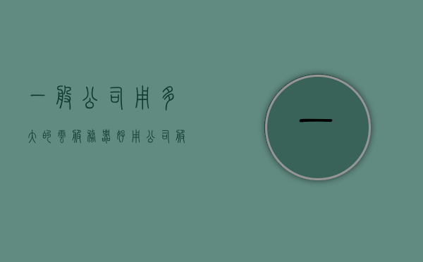 一般公司用多大的云服务器好用（公司服务器多大内存），如何选择适合公司的云服务器规模和内存配置？，如何选择适合公司的云服务器规模和内存配置，指南与建议标题，公司云服务器规模与内存配置选择指南，打造高效稳定的企业云环境，公司云服务器规模与内存配置选择指南，打造高效稳定的企业云环境，公司云服务器规模与内存配置选择指南，如何打造高效稳定的企业云环境，公司云服务器规模与内存配置选择指南，打造高效稳定的企业云环境策略，公司云服务器规模与内存配置选择指南，如何打造高效稳定的企业云环境策略