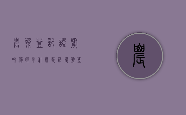 农药登记证号和备案有什么区别（农药登记号是什么意思），农药登记证号与备案的区别解析，农药登记号的意义探究，农药登记号与备案的区别解析，探究农药登记号的意义及其与备案的差异性，农药登记号与备案的差异性解析，定义、意义及区别探究