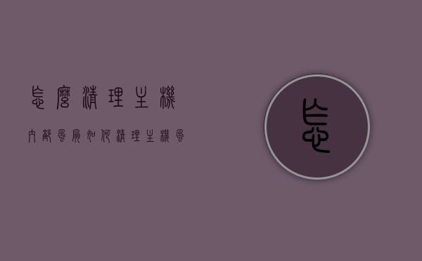 怎么清理主机内部风扇（如何清理主机风扇），如何清洁主机内部风扇，步骤与技巧，主机内部风扇清理全攻略，步骤与技巧分享，主机内部风扇清理全攻略，步骤与技巧分享，主机内部风扇清理全攻略，步骤与技巧分享，主机内部风扇深度清洁指南，步骤与技巧全攻略，主机内部风扇深度清洁指南，步骤与技巧全攻略，主机内部风扇深度清洁指南，步骤与技巧全攻略。